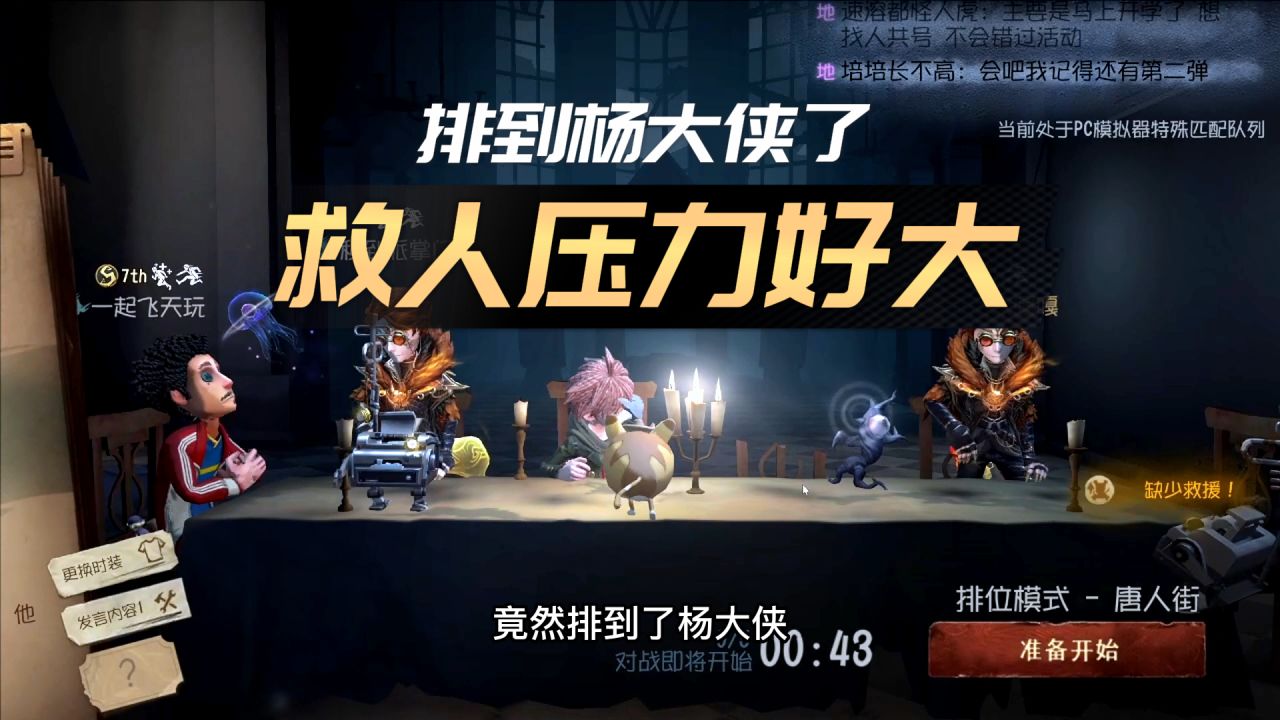 第五人格：排到杨大侠了，这波救人太吓人了！