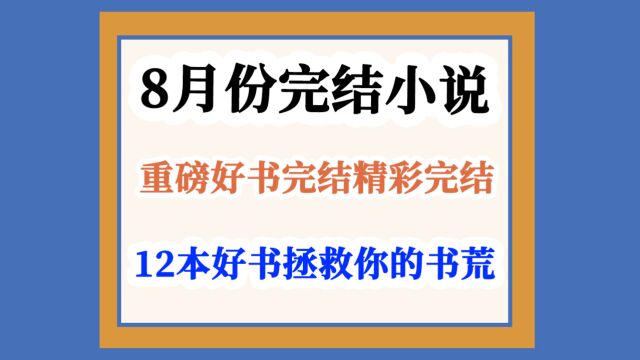 2023年8月份12本完结网文小说