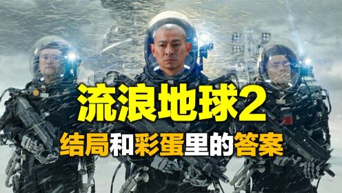 [图]《流浪地球2》结局和彩蛋解密：作者是“数字生命派”吗？