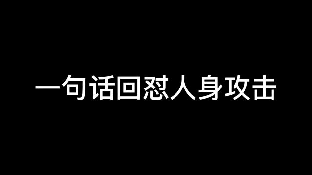 教你怎样怼人