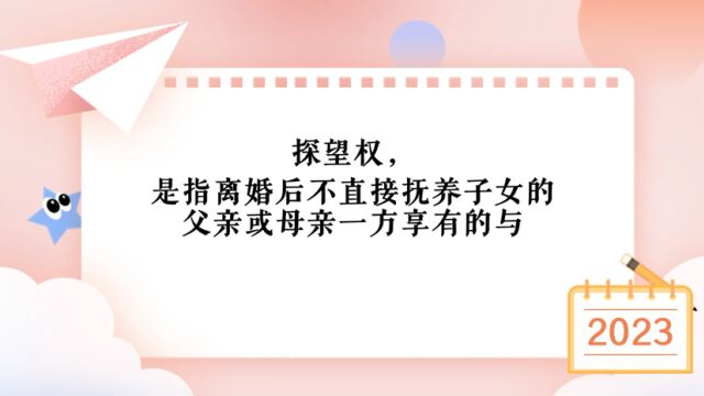 离婚后探望权的相关法律法规