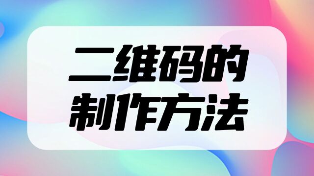 二维码的制作方法