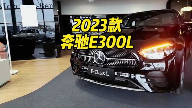 2023款奔驰E300L车型介绍及最新落地价参考#奔驰e300l #奔驰