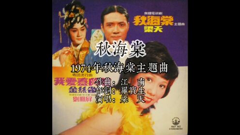 1974秋海棠同名主题曲 作曲江南 作词罗宝生 演唱梁天