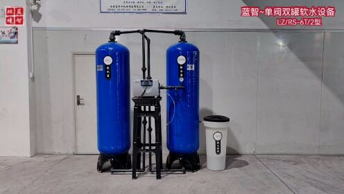 2023-09-24蓝智～软化水设备（单阀双罐一用一备连续出水流量型）（规格型号:LZ/RS-6T/2型）。
