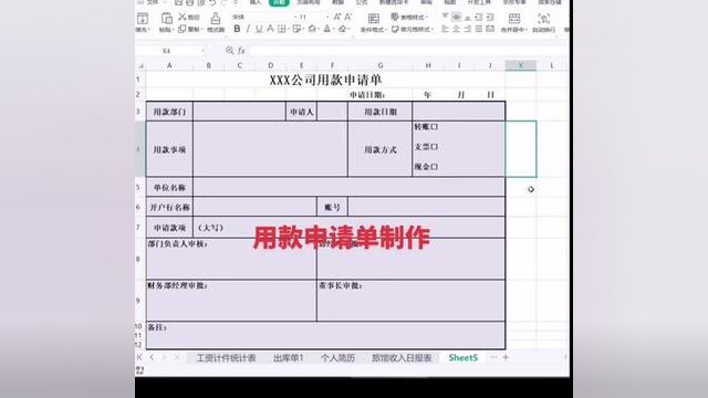 公司用款申请单制作#wps表格入门基础教程 #0基础学电脑 #零基础教学 #小白学习excel #文职