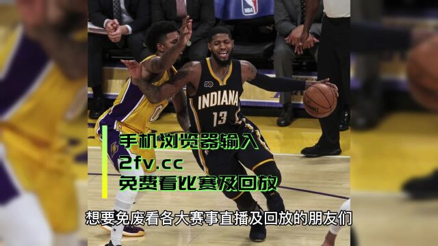 NBA常规赛官方jrs直播:湖人VS步行者(高清)在线观看比赛直播及录像回放