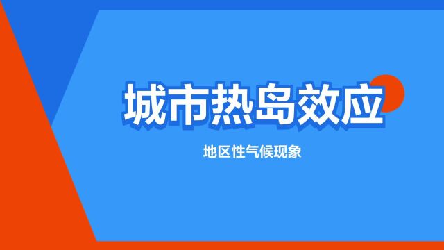 “城市热岛效应”是什么意思?