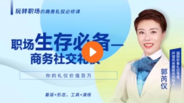 职场生存必备,商务社交礼仪PART02