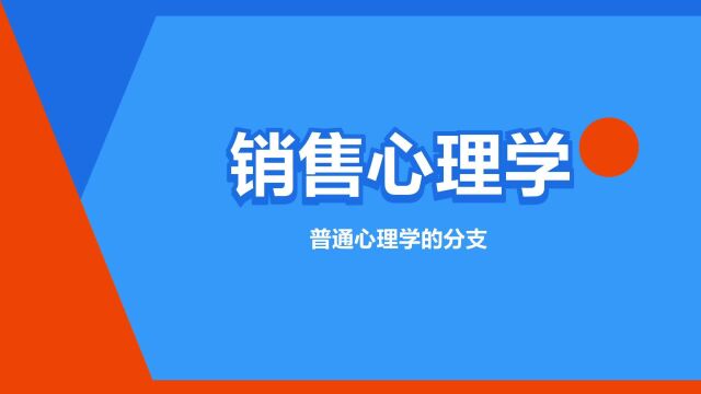 “销售心理学”是什么意思?