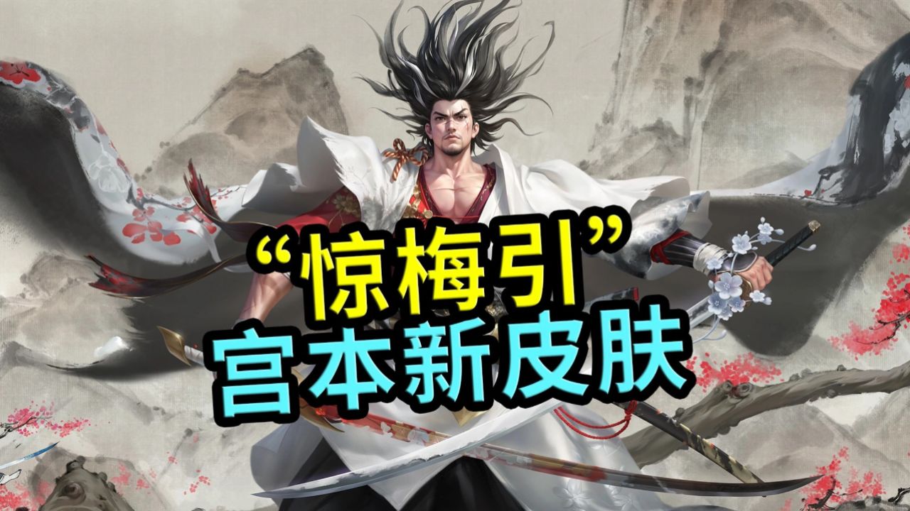 王者荣耀：宫本武藏新皮肤，惊梅引局内特效，水墨效果满分_高清1080P在线观看平台_腾讯视频
