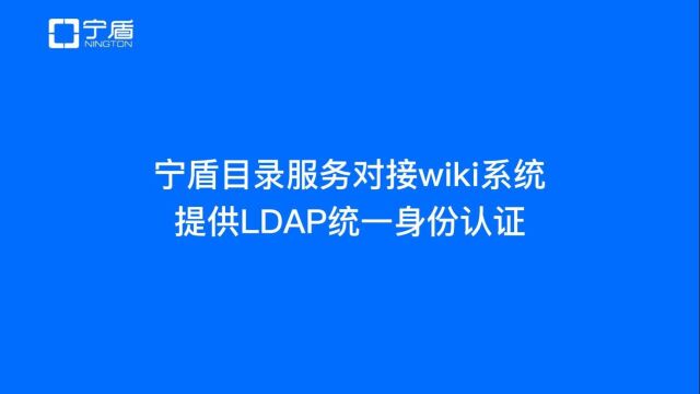 宁盾目录服务为wiki系统提供LDAP统一身份认证