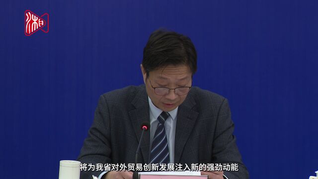 湖南发布|新业态新模式已成为我省外贸新的增长点