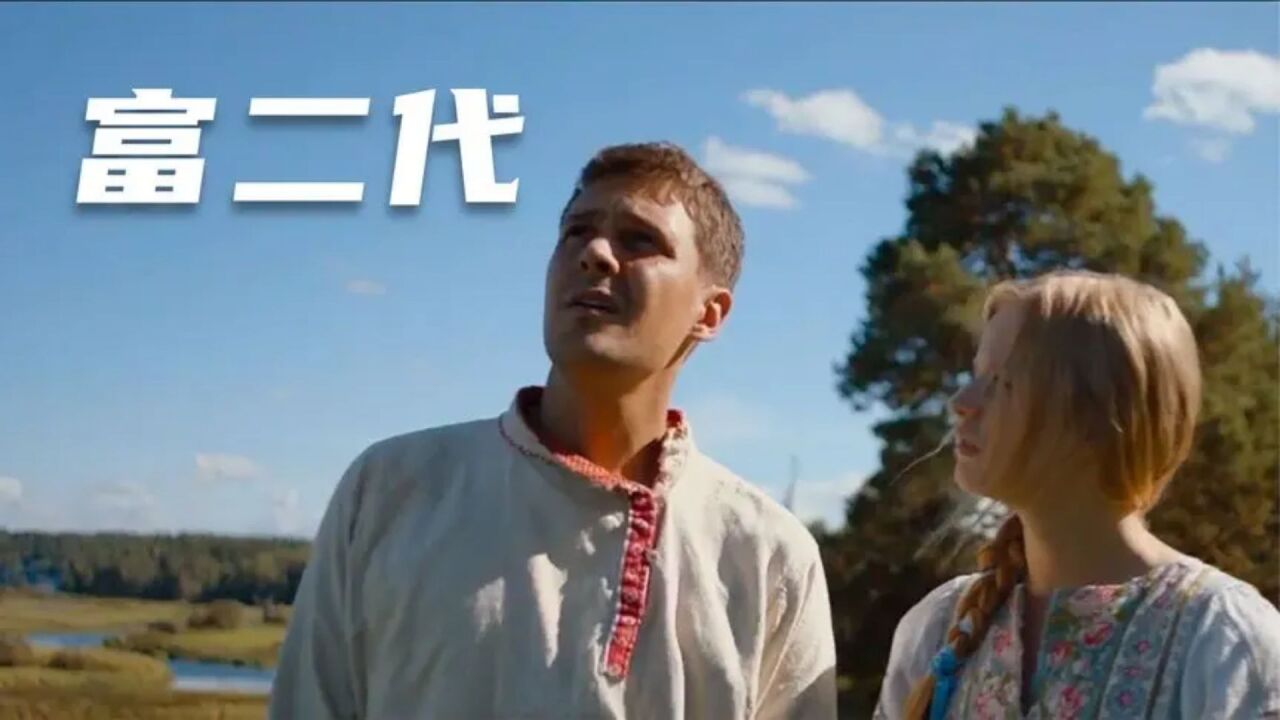 富二代穿越回农场,成了地主家的奴隶,俄罗斯版变形计2_高清1080P在线观看平台_腾讯视频}