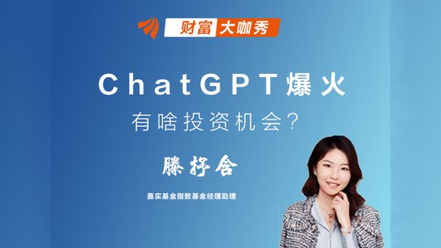 ChatGPT爆火,有啥投资机会?