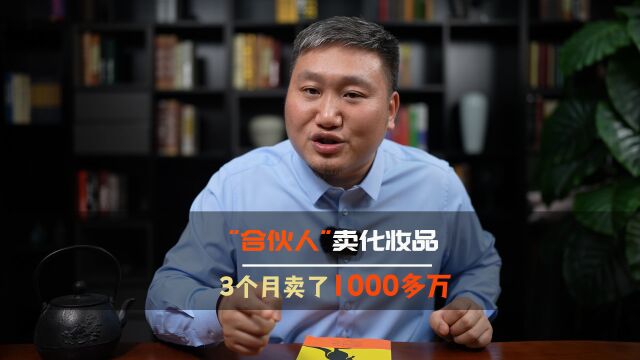 合伙人卖化妆品,3个月卖了1000多万,这个点子你该借鉴一下