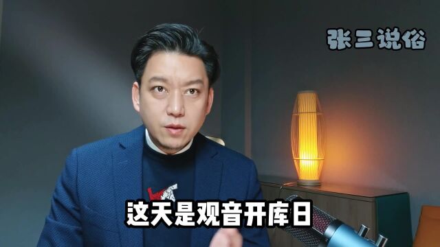 正月二十六,“观音开库日”怎么开库?答案来了