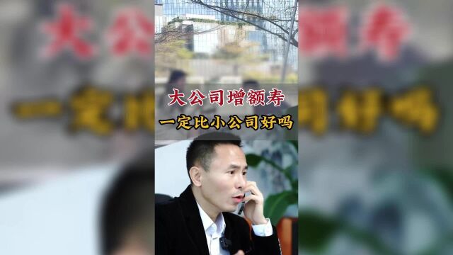 大公司的增额终身寿险就比小公司好?