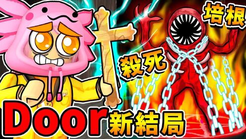 阿神第一次玩【Doors👁️全新结局】我杀了培根怪😂？【👁️60号👁️神秘房间】到底在哪XDD！Roblox玩家❤最好评【Doors结局改版】