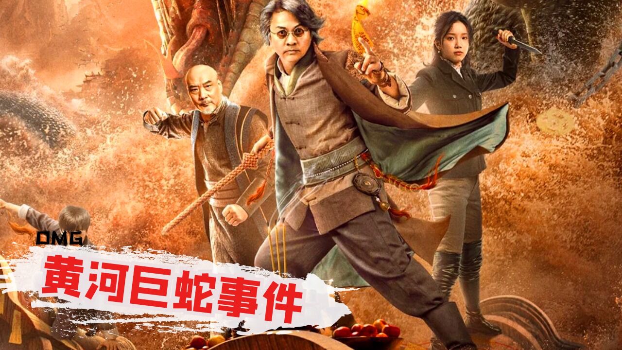 《黄河巨蛇事件》一口神秘浮棺引来异兽横行,冒险之旅高能来袭!