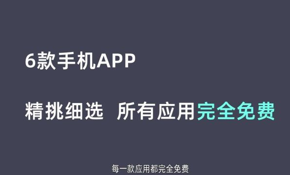 什么才叫好用的软件?这6款APP就是答案