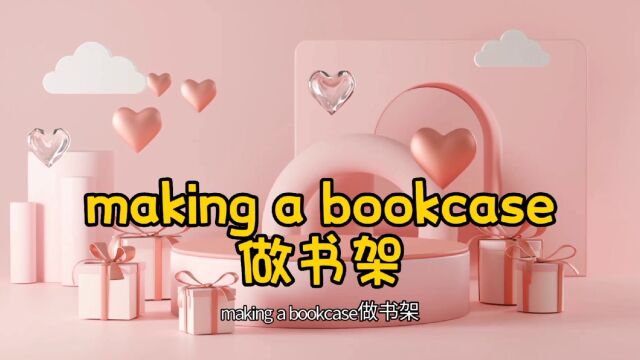 making a bookcase做书架