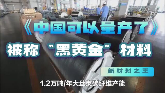 中国又一突破,被称“新材料之王”“黑黄金”的大丝束碳纤维量产