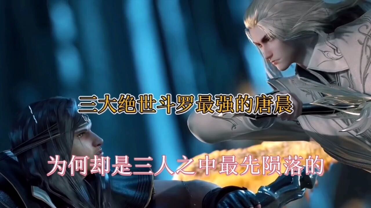 斗罗大陆:三大绝世斗罗中最强的唐晨,为何第一个陨落_高清1080P在线观看平台_腾讯视频