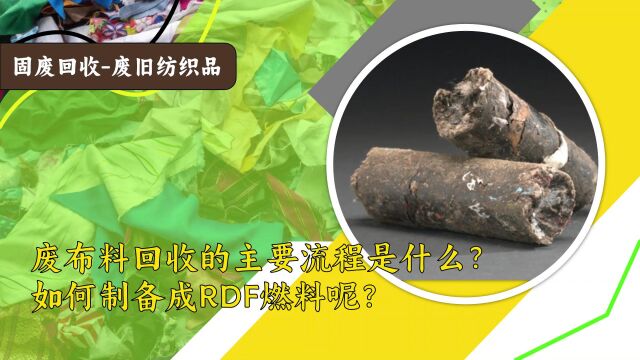 废布料回收的主要流程是什么?如何制备成RDF燃料呢? 废旧纺织品回收及再生处理项目方案