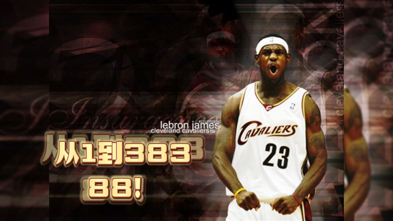 恭喜老詹获得历史得分王!20年从1到38388!