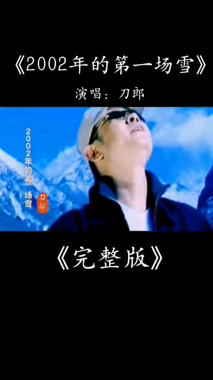 《2002年的第一场雪》——刀郎