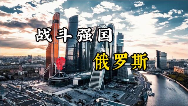 拥有“战斗民族”称号的俄罗斯,其真正实力到底有多强?一起来了解一下俄罗斯这个国家!