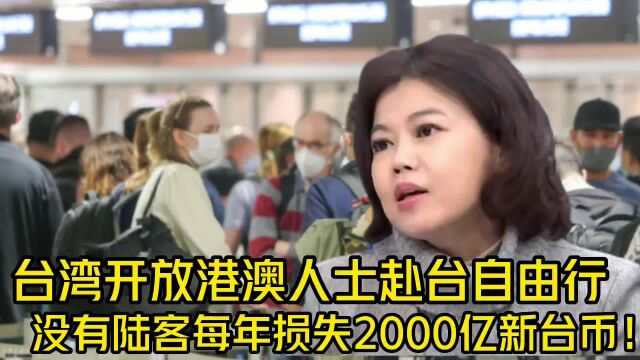 台湾开放港澳赴台自由行 没有陆客每年损失2000亿