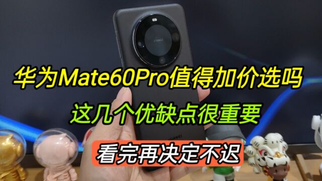 华为Mate60pro值得加价选吗,这几个优缺点很重要,看完再决定