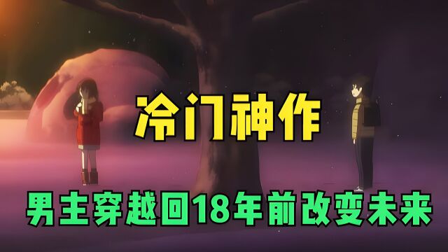 《只有我不在的街道》冷门神作!妈妈意外被害,男主穿越回18年前,能否改变未来