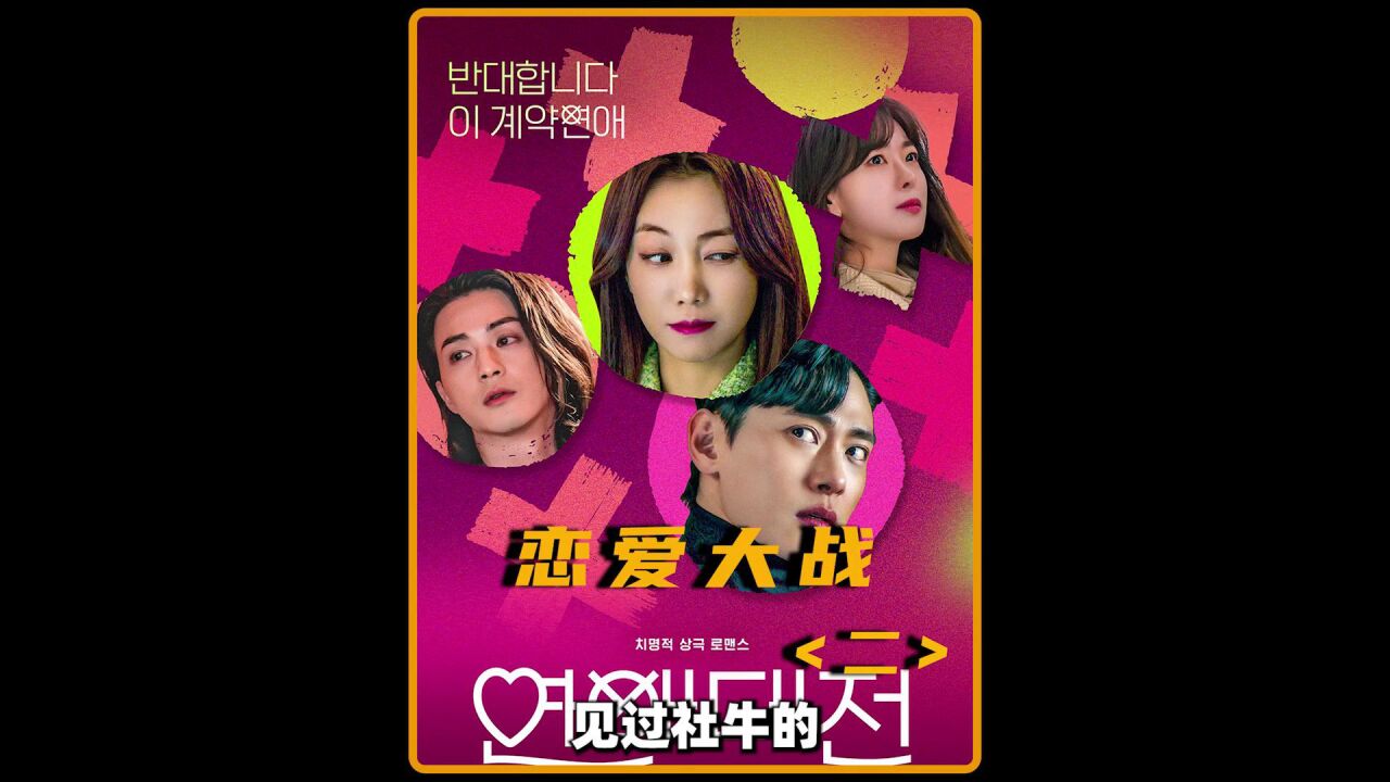 最新韩剧 2热辣来袭#恋爱大战#金玉彬#刘台午_高清1080P在线观看平台_腾讯视频