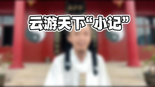 云游天下“小记”