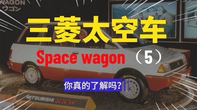 三菱太空车,space wagon的前世今生(5)