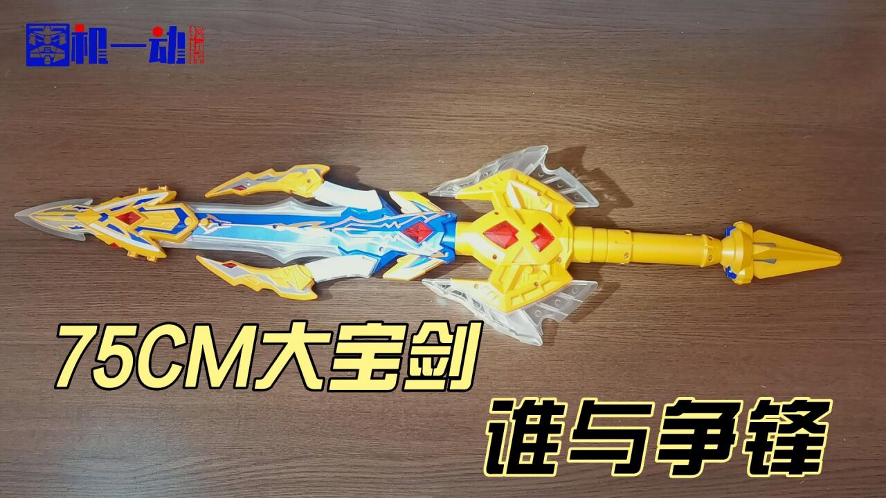 75cm大宝剑，谁与争锋？_高清1080P在线观看平台_腾讯视频