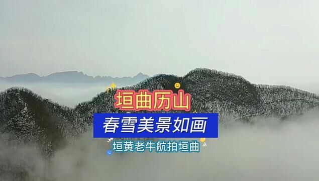 近日,受冷空气的影响,垣曲历山出现了大面积的雪凇景观.从高空俯瞰,皇姑幔景区被白雪覆盖,山林树枝晶莹剔透.