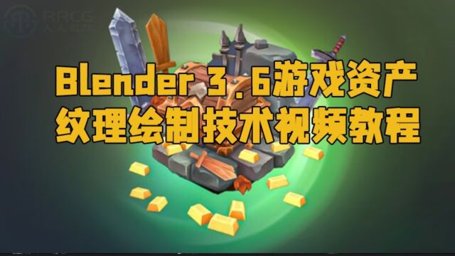 Blender 3.6游戏资产纹理绘制技术视频教程 RRCG