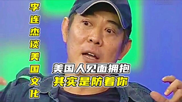 李连杰谈美国文化