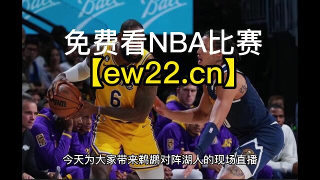 NBA官方直播:鹈鹕VS湖人(中文)在线直播高清观看联赛附录像回放