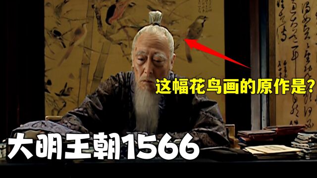 大明王朝1566,严嵩身后的花鸟画,三友百禽图