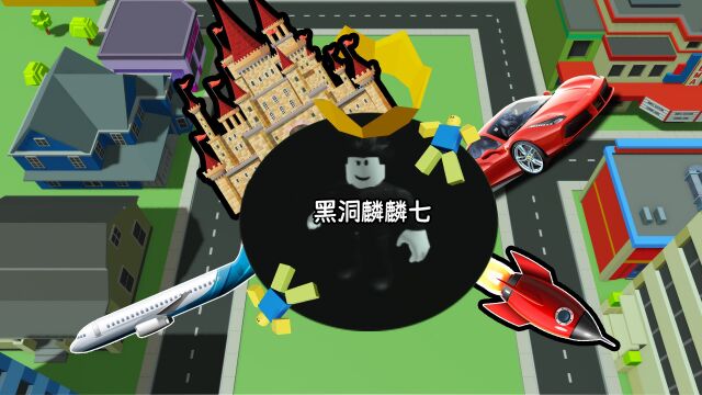 从最小黑洞成长为吞噬一切的超级黑洞!ROBLOX黑洞模拟器