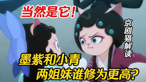 京剧猫解读：墨紫和小青两姐妹谁修为更高？当然是它！