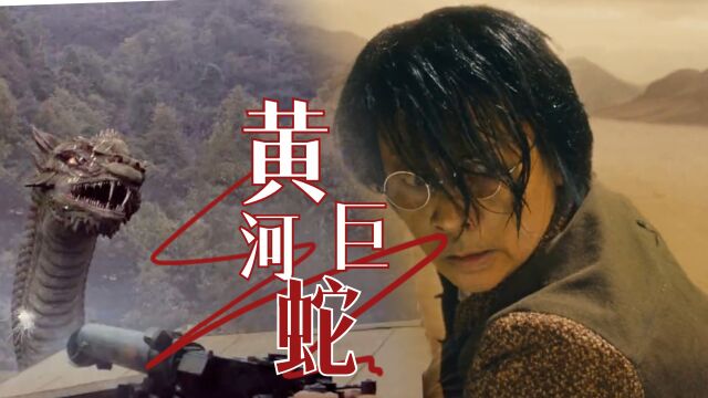 《黄河巨蛇事件》网络电影新剧上映,“上古神兽”惊现中华大地