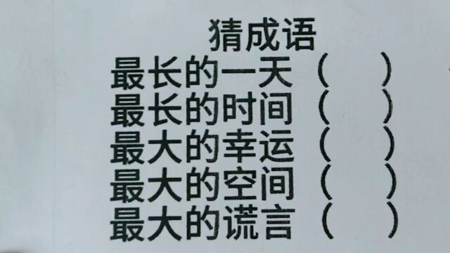 猜成语:最长的一天,最长的时间,最大的空间,最大的谎言?