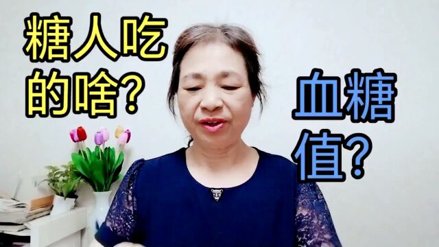 糖人今天吃的什么呀?血糖值咋样?