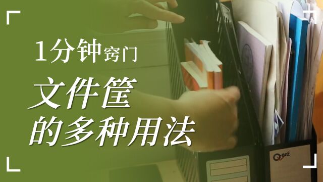 收纳妙招 | 文件筐的花样多种收纳用法